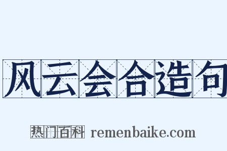 风云会合造句是什么意思的图片